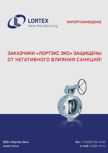 Импортозамещение запорно​й и регулирующей арматур​ы