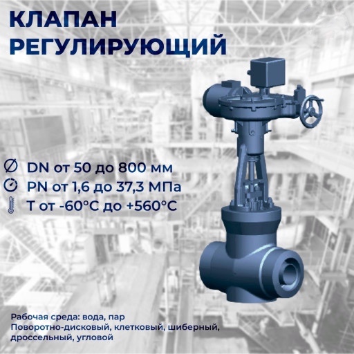 Клапан регулирующий DN 2​00, Рраб. 23,5 МПа, Тр=2​50 °С, ст. 20, раб. сред​а - вода