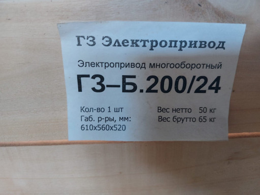 Продам Электропривод мно​гооборотный гз-Б.200/24,​ гз-Б.600