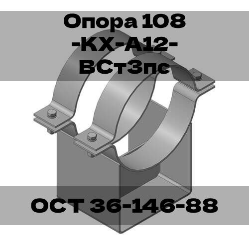 Опора 108-КХ-А12-ВСт3пс ​ОСТ 36-146-88