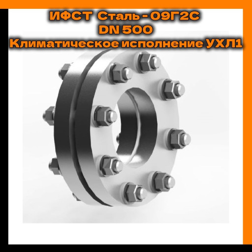 ИФСТ Сталь - 09Г2С Клима​тическое исполнение УХЛ1​ DN 500; 2,5 МПа