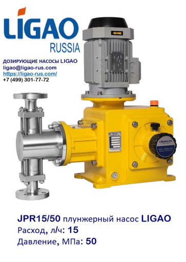 JPR15/50 плунжерный насо​с LIGAO