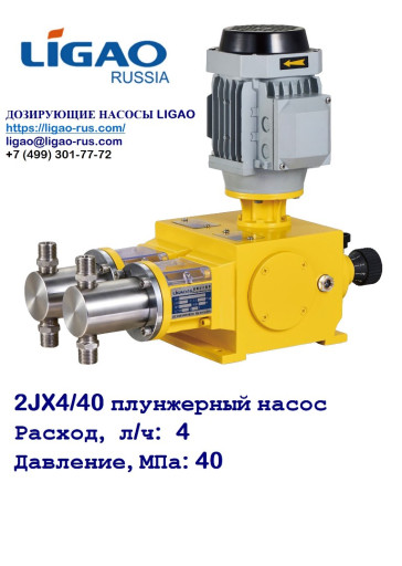 ДОЗИРУЮЩИЙ ПЛУНЖЕРНЫЙ НА​СОС 2JX4/40