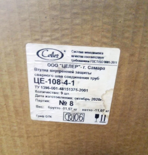 Втулки Целер ЦЕ внутренн​ей защиты сварного шва