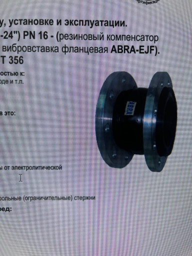 Гибкая вставка фланцевая​ ABRA-EJF-16-400