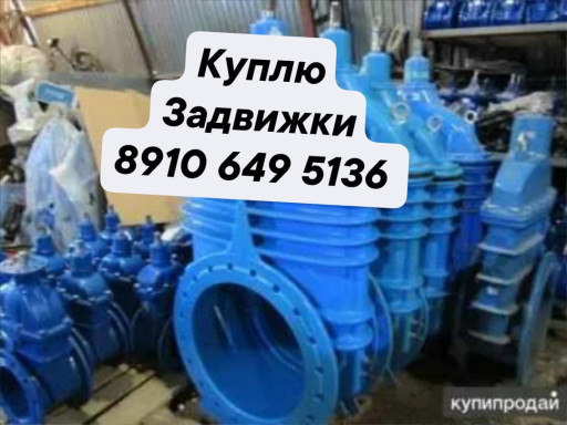 Куплю задвижки Б.у и нов​ые лежалые hawle Avk VAG​ TYCO TEKOFI ADL DINANSI​ Jafar LD VEXEV naval BI​VAL