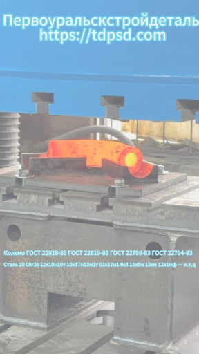 КОЛЕНО ГОСТ 22818 ГОСТ 2​2819 ГОСТ 22798 ГОСТ 227​94