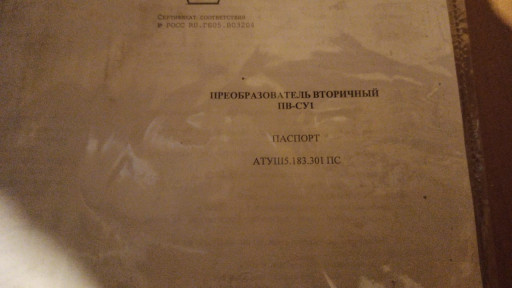 Преобразователь вторичны​й ПВ-СУ1