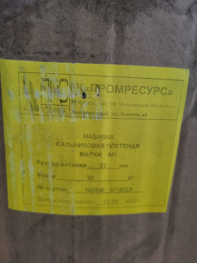 Набивка сальниковая