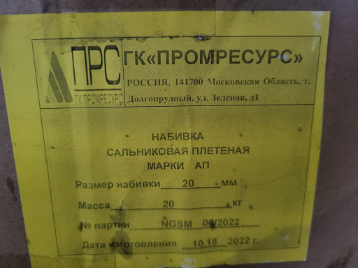 Набивка сальниковая