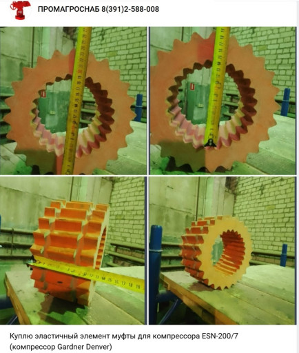 Куплю эластичный элемент​ муфты для компрессора E​SN-200/7  (компрессор Ga​rdner Denver)