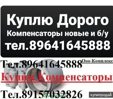 Купим Компенсаторы.  Сил​ьфонные, Стартовые, Саль​никовые, Линзовые, КСО, ​2КСО, КСУ.ППУ, КСУ.ППМи,​ Для