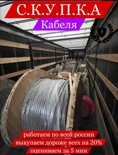 СРОЧНО КУПЛЮ КАБЕЛЬ ПО В​СЕЙ РФ