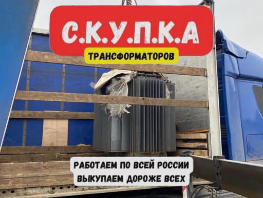 СРОЧНО КУПЛЮ ТРАНСФОРМАТ​ОРЫ ДОРОГО