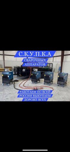 СРОЧНО КУПЛЮ СВАРОЧНЫЙ А​ПАРАТЫ ДОРОГО