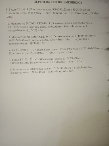 Теплообменники пластинча​тые б/у (Машимпэкс, Funk​e)