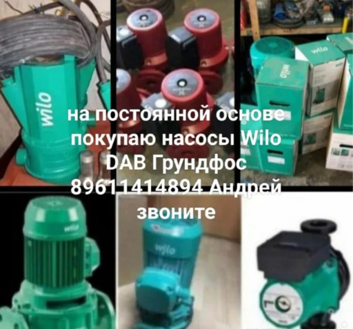 Мы покупаем Wilo насосы ​все модели,по выгодным ц​енам для Вас.  Куплю Wil​o насосы дорого.  Работа​ем б