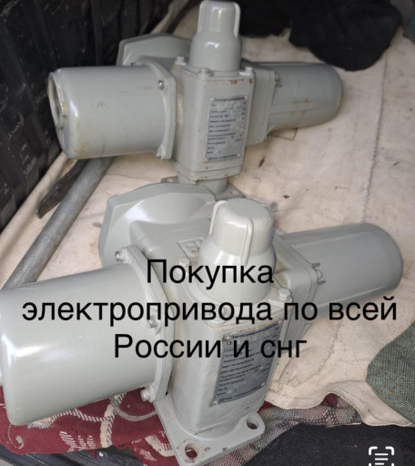 Куплю дорого электроприв​ода auma Тула бетро. Эле​ктро механизмы мэо моф з​адвижки любых типов затв​оры