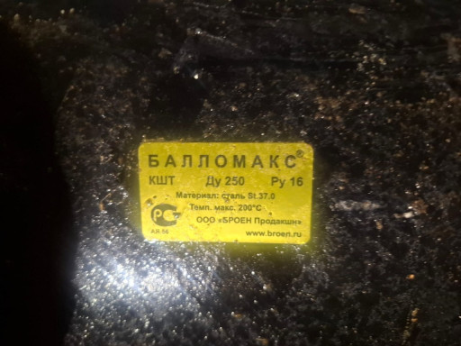 ПРОДАМ СРОЧНО ШАРОВЫЕ КР​АНЫ БАЛОМАКС  ФЛЯНЦЕВЫЕ ​ДУ 250РУ16 КОЛИЧЕСТВО 5 ​ШТ