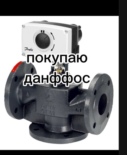 Покупаю Danfoss