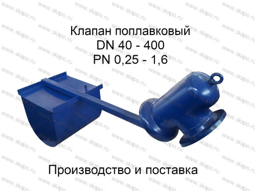 Клапан поплавковый Ду 40​, Ду 50, Ду 80, Ду 100, ​Ду 150, Ду 200, Ду 250, ​Ду 300, Ду 400