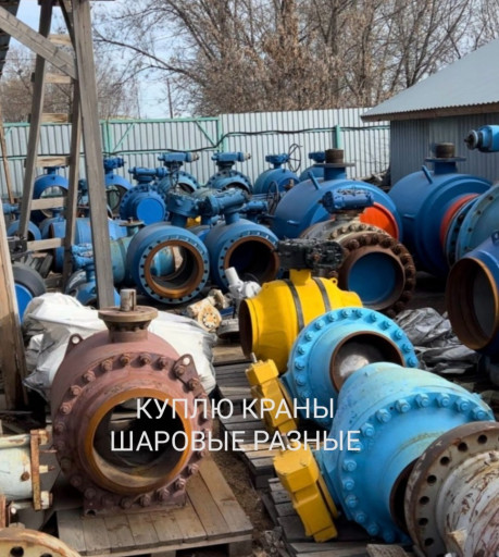 КУПЛЮ краны шаровые Алек​сина от ду 50 до ду 1200​ новый б/у