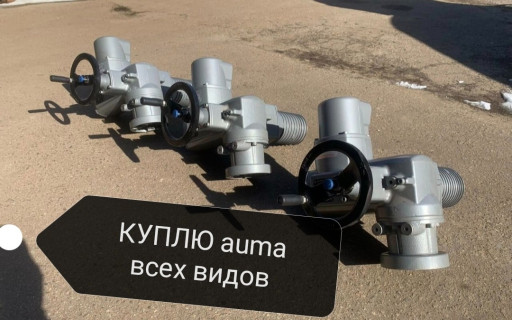 КУПЛЮ ЭЛЕКТРОПРИВОДА Aun​a