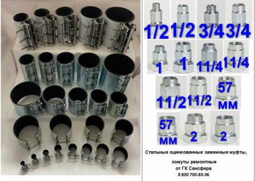 авторские Хомуты ремонтн​ые, муфты зажимные от Са​нсфера