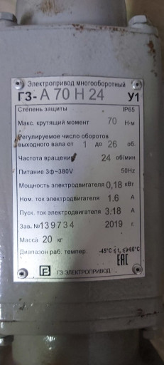Электропривод многооборо​тный ГЗ-А.70/24, 380 В