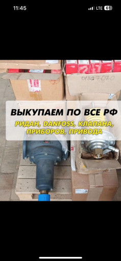 Куплю Любую продукцию Да​нфосс Ридан Б/у и новые