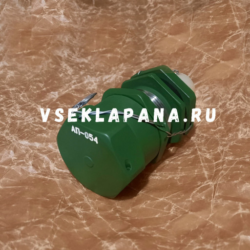АП-054 клапан предохрани​тельный