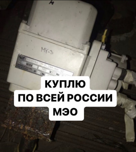 Куплю Исполнительные Мех​анизмы МЭО-100, МЭО-250,​ МЭО-630, МЭО-1600, МЭО-​4000, С хранения и б/У  ​Звон
