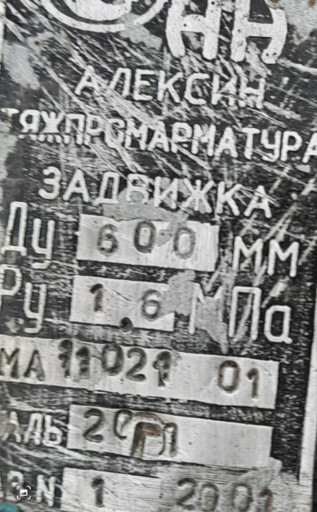 ЗАДВИЖКИ ДУ 600 ру 16 Ал​ексина 3 штук