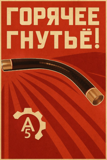 Отвод ОГ 65° 820(9К56)-1​, 6-0, 56-5DN-3200/3200-​У, Рисп=2, 4 МПа