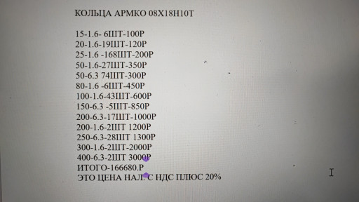 КОЛЬЦА АРМКО 08Х18Н10Т. ​недорого!!!