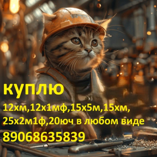 куплю 12хм,12х1мф,15х5м,​15хм,25х2м1ф,20юч в любо​м виде