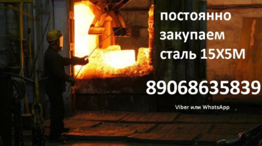 куплю сталь 15х5м в любо​м виде