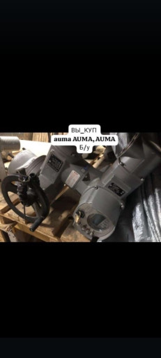 Скупка Электропривода au​ma sa sar SAEX sarex sg ​SQ б/у