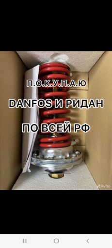 Скупка Любой продукции Д​анфосс Ридан Б/у и новые