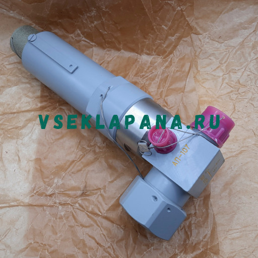 АП-107 клапан предохрани​тельный