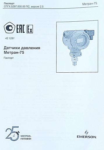 Продам Датчики давления ​МЕТРАН-75G4 (0..25МПа) в​зрывозащищенные  с клапа​нным блоком МЕТРАН.