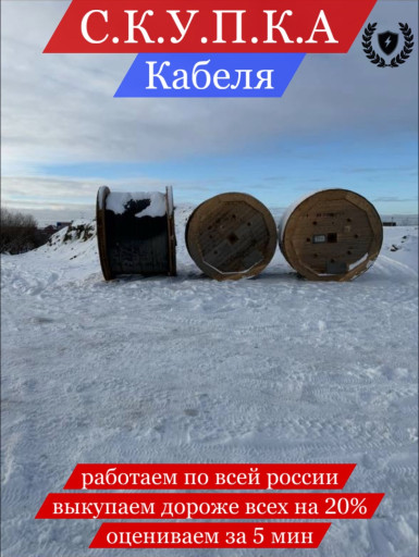Куплю кабель дорого