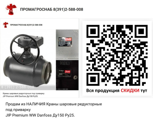 Кран шаровой Danfoss WW ​JIP Premium 065N0151G DN​150 PN25  с редуктором.