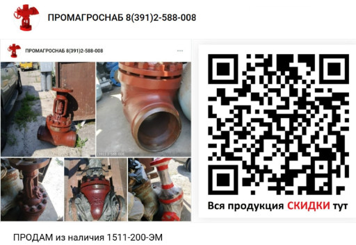 Продам ИЗ НАЛИЧИЯ задвиж​ки энергетические 1511-2​00-ЭМ, 2с-25-2Н, 2с-30-1​Э, 2с-32-1 и др. ЭНЕРГЕТ​ИКУ.