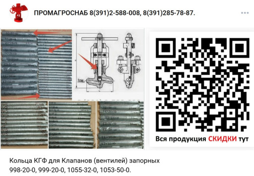 Кольца КГФ для Клапанов ​(вентилей) запорных 998-​20-0, 999-20-0, 1055-32-​0, 1053-50-0.