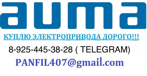 КУПЛЮ электропривода AUM​A аума