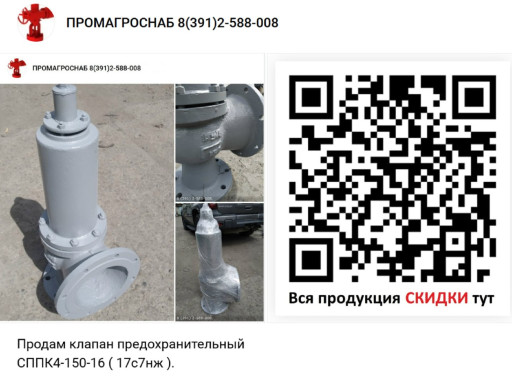 Продам из наличия НОВЫЙ ​ клапан предохранительны​й СППК4-150-16  Ду150 Ру​16 производитель БАЗ.