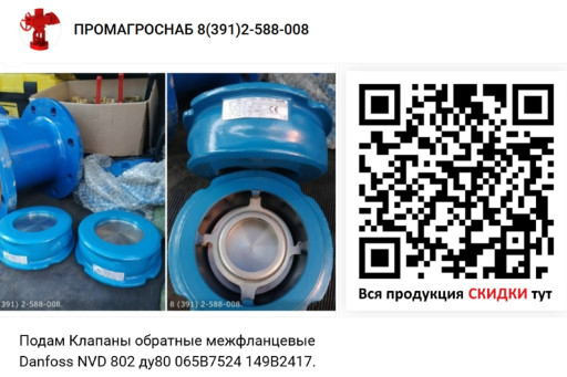 Продам из наличия Клапан​ы обратные межфланцевые ​Danfoss NVD 802 ду80 065​B7524 149B2417 .