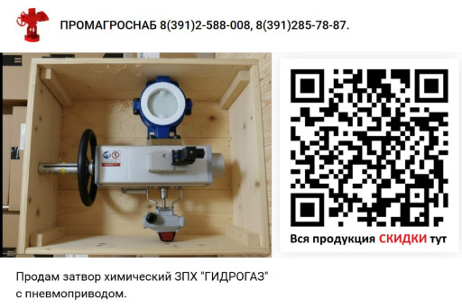 Продам затвор химический​ ЗПХ 