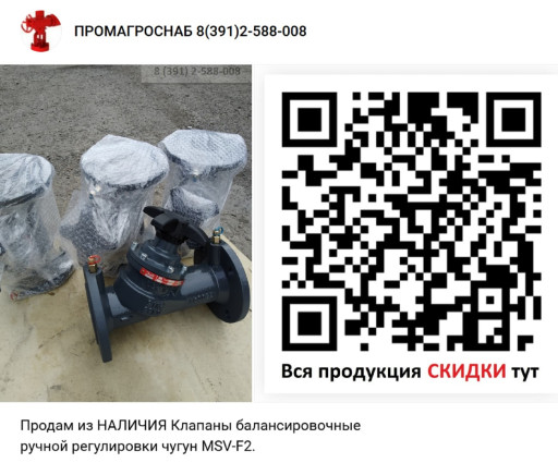 ПРОДАМ из наличия Ручной​ балансировочный клапан ​MSV-F Ду50 Ру16 003Z0029​, Danfoss